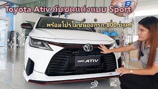 Toyota Ativ 2022 พร้อมชุดแต่งแบบ Sport และโปรโมชั่นออกรถ 800 บาทเท่านั้น! #ฟรีดาวน์ #toyota #เอทีฟ