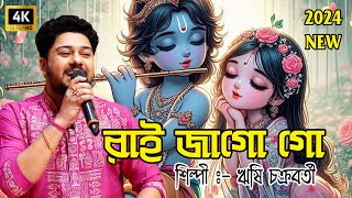 প্রভাতী গান - রাই জাগো গো | Rai Jago Go - Rishi Chakraborty | Provati Gaan | Bengali New Song 2024