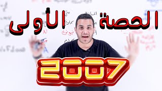 الحصة الأولى لجيل 2007 - تأسيس فيزيائي توجيهي - الاستاذ محمد محيسن