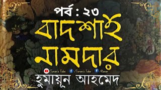 বাদশাহ নামদার | পর্ব - ২৩ | হুমায়ূন আহমেদ | PART 23 | BADSHAH NAMDAR | Humayun Ahmed @TuransTube #tt