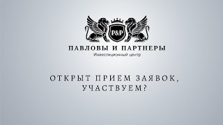 Аукционы и торги по банкротству. Открыт прием заявок, участвуем?