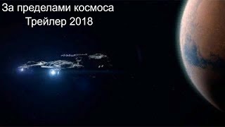 За пределами космоса Beyond White Space Trailer