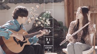 아이유(IU)🍂가을 아침(Autumn Morning) | Flute Cover by Jenny Lee 플루트 이설 (witrh 기타 류준상)