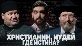 ХРИСТИАНИН. ИУДЕЙ. ГДЕ ИСТИНА? (Стеняев, Лакшин) //12 сцена (Eng sub)