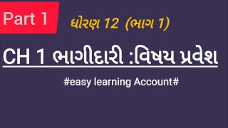 std 12 account ch 1ભાગીદારી :વિષય- પ્રવેશ part 1 std 12 account gujarati medium