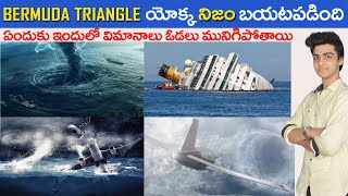 బెర్ముడా ట్రయాంగిల్ రహస్యం వెనకాల వున్న నిజం| Bermuda Triangle Mystery Solved | Dragon Triangle