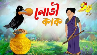 লোভী কাক। Lovi kak। Thakurmar Jhuli। Bangla Cartoon Golpo। Cartoon video। Rupkothar Golpo। Cartoon