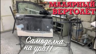 МАЛЯРНЫЙ ВЕРТОЛЁТ. САМОДЕЛКА ПРОВЕРЕННАЯ ВРЕМЕНЕМ!