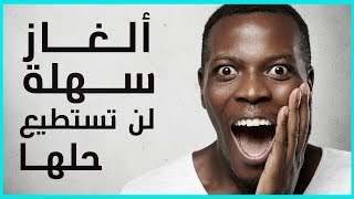 20 لغز سهل لن تستطيع حله (فقط للأذكياء)