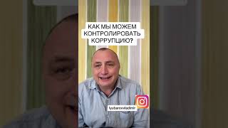 Как ми можем контролировать коррупцию