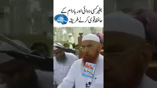 baghiar kisi Dawai k Hafiza Qavi karne ka tariqa || Maulana Makki Al Hijazi #shorts