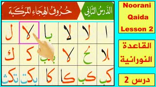 Noorani Qaida lesson 2 Complete | Huroof al Hija | Qaida Nuraniyah | Arabic alphabet | Learn Arabic