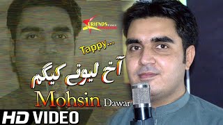 Pashto New Songs 2021 | Mohsin Dawar New Tappy Tapay 2021 | Akh Lewane Kega Ma | Pashto Song 2021