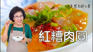 紅糟肉圓（林美慧）