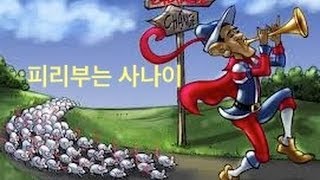 세계명작 피리부는 사나이 Story The pied piper of Hamelin