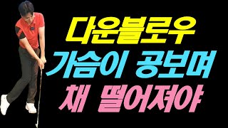 다운블로우 가슴이 공을 보며 채를 떨어뜨려라