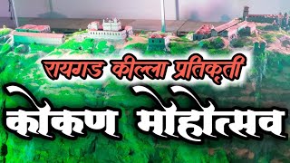 कोकण पर्व कोकण सर्व । कोकण महोत्सव वसई। Kokan Mohotsav, Vasai