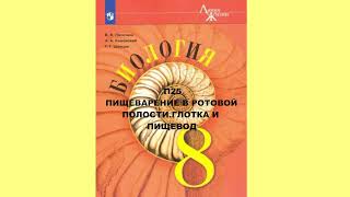 П25 ПИЩЕВАРЕНИЕ В РОТОВОЙ ПОЛОСТИ, ГЛОТКА И ПИЩЕВОД, БИОЛОГИЯ 8 КЛАСС, АУДИОУЧЕБНИК, СЛУШАТЬ АУДИО