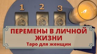 ВАША ЛИЧНАЯ ЖИЗНЬ В БЛИЖАЙШИЕ 3 МЕСЯЦА. РАСКЛАД ДЛЯ ЖЕНЩИН