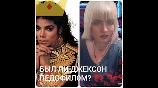 АСТРОЛОГИЯ🔥❤️ 🎉 : БЫЛ ЛИ УБИТ МАЙКЛ ДЖЕКСОН? БЫЛ ЛИ ОН ИЗВРАЩЕНЦЕМ?