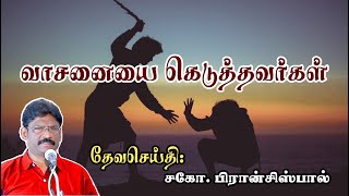 SUNDAY SERVICE : 18-02-2024 ★ வாசனையை கெடுத்தவர்கள் ★