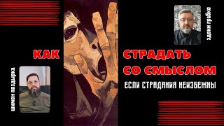 Как страдать со смыслом если страдания в этом мире неизбежны