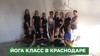 ЗАНЯТИЕ ПО ЙОГЕ В КРАСНОДАРЕ