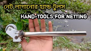 নেট লাগানোর হ্যান্ড-টুলস Hand-tools for netting