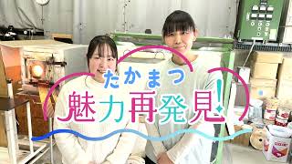 たかまつ魅力再発見「ガラス作家 杉山利恵さん」