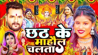 LIVE - छठ पूजा गीत 2024 | Chhath Puja Song | पारम्परिक Chhath Geet 2024 | Bhojpuri Chhath Geet 2024