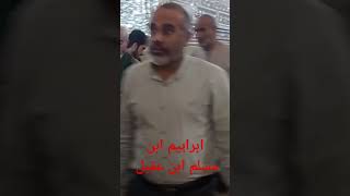 حرم مطہر حضرت ابراھیم ابن مسلم ابن عقیل