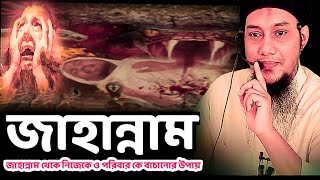 জাহান্নামের আগুন থেকে মুক্তি /আবু ত্বহা মুহাম্মদ আদনান নতুন ওয়াজ ২০২৪ নারায়ণগঞ্জ।