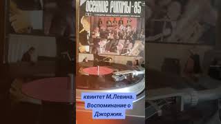 #винил #джаз #осенние ритмы 1985г.