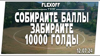 Собирай баллы и забирай 10000  голды ➤ База по фану с Nerts ➤ Мир танков.