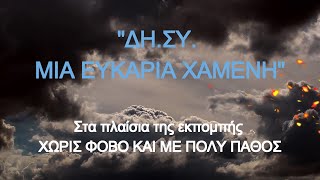 "ΔΗ.ΣΥ - ΜΙΑ ΕΥΚΑΙΡΙΑ ΧΑΜΕΝΗ" ΜΕ ΤΟΝ Κ. ΔΗΜΗΤΡΙΑΔΗ