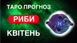 Риби Таро Прогноз Квітень 2024. Передбачення. Гроші. Стосунки. Здоров'я. Важливі Дати.