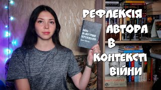 Спецогляд для Читомо: Війна як внутрішнє переживання (Вітрина новинок 2022)