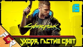 Прохождение Cyberpunk 2077 — Часть 15: Уходя, гасите свет