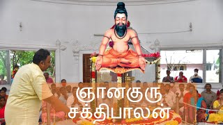 ஞானாலயத்தின் கலங்கரை விளக்கம் ஞானகுரு சக்திபாலன் | Light of Gnanalayam GnanaGuru Sakthibalan