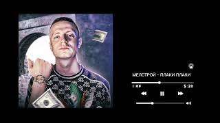 МЕЛСТРОЙ - ПЛАКИ ПЛАКИ ИЛИ НАРМАЛДАКИ