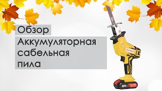 Аккумуляторная сабельная пила