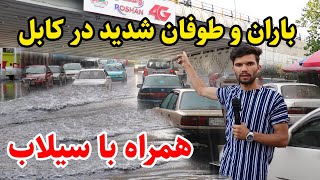 گزارش ویژه ربیع از باران، ژاله و طوفان شدید در کابل،Rain today in kabul