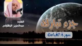 سورة القيامة للشيخ عبدالعزيز بن صالح الزهراني ll المصحف كامل من ليالي رمضان HQ