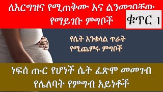 ለእርግዝና የሚጠቅሙና  ልንመገባቸው የማይገቡ ምግቦች /የሴት እንቁላል ጥራት የሚጨምሩ ምግቦች/Ethiopia