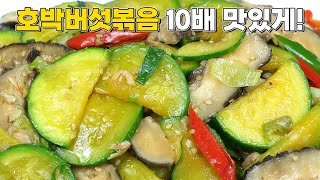 호박표고버섯볶음 10배 맛있는 반찬 만들기! 이거 넣고 볶아봐요