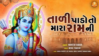 Tadi Pado To Mara Ram Ni Re | Mahesh Rabari | તાળી પાડો તો મારા રામ ની રે | Popular Gujarati Bhajan