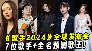 《歌手2024》全球发布会首发！7位歌手+音乐合伙人亮相！全名预测歌王！