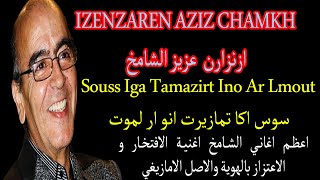 سوس ايكان تمازيرت انو souss iga tamazirt ino ازنزارن الشامخ اغنية الاعتزاز بالاصل والافتحار به