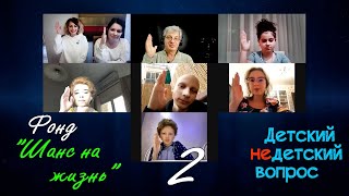 "Ты навсегда". Подопечные фонда "Шанс на жизнь"–ведущие и гости программы "Детский недетский вопрос"