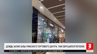 В рижском торговом центре обрушился потолок. «Новости+», 1 июля 2024 г.